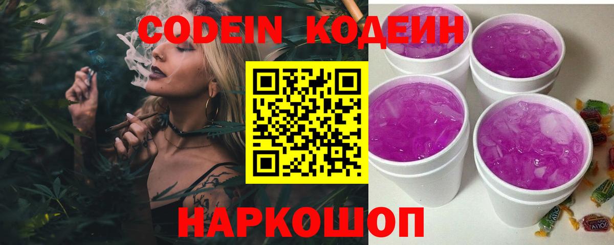 Codein напиток Lean (лин) Луховицы